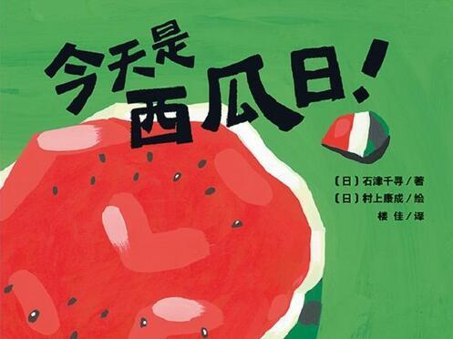 呱呱吃瓜绘本,趣味盎然的童年趣事